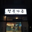 청북가든