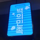백의민족세탁소 | 신정동빨래방 백의민족 셀프빨래방 신정점 방문 후기
