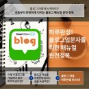 비즈온에듀 | 블로그마케팅교육 후기 - 비즈온에듀