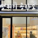 뻥튀기공작소 이미지