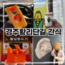 2285 | 경주 황리단길 먹거리 4가지 솔직후기｜이치니산도, 황남쫀드기, 황남옥수수, 경주얼굴빵