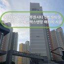 루원시티 센트럴타운아파트908동 앞 | 인천 서구 신현동 루원시티센트럴타운 아파트 30평대 블랙스텐방충망 시공 후기[홈앤빌딩토탈케어]