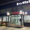 종가숯불촌