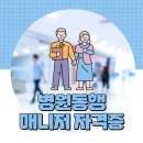 병원동행매니저 자격증 급여 시급 정리 및 꼼꼼 취득방법