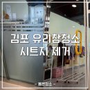한번에 끝내는 역사 | 김포 유리창 청소, 시트지제거까지 한 번에 끝내는 방법 &amp; 후기