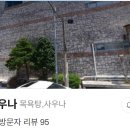 아센휘트니스 사우나 이미지