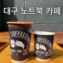 삼덕도서관 앞 | 스타벅스 대구신매역점 - 아눅 - 애리스커피스탠드 신천점 - 스테드 - 국채 보상 운동 기념 도서관 - 따코