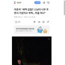 개장수 이준석 "새벽 삽질? 스님이 나무 주면서 기념식수 부탁…주술 아냐" 이미지