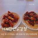 만년닭강정거제 - 거제시 중곡로7길 7 | 만년닭강정거제