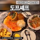 인계동 1116-9 ~ 인계동 1118 | 수원 인계동 | 양식 | 도프셰프 : 나혜석 거리 데이트 코스 추천