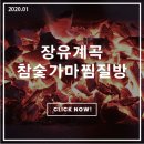 장유계곡참숯가마 이미지