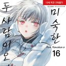 [미숙한 두 사람이오나] 13 ~ 16권 후기