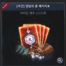 주간 룬 패키지 개선 요청 이미지