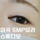 마곡나루 속눈썹 컬이 예쁜 마곡smp모리스튜디오