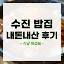 수진식당 | [성남/수진역] 식당 이건표 솔직 후기
