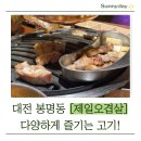 써니데이제주 | 대전 봉명동 제일오겹살