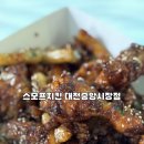 슈올즈 대전중앙시장점 | 대전 중앙시장 명물 스모프치킨 대전중앙시장점 쫄간장치킨 포장 내돈내산 후기