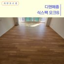 디디앤월드 | 마포구 성산월드타운대림아파트 강마루 시공사례 / 디앤메종 식스팩 오크6 마루시공