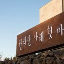 한라산아래첫마을영농조합법인 이미지