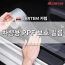 [CARTEM] 카템 PPF 다용도 자동차보호필름 스크래치방지 문콕방지 리뷰