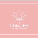 우아림미장원