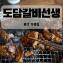 갑을장유병원장례식당 | 도담갈비선생 장유부곡점 삼겹살x스테이크갈비 무한리필 후기