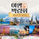 롯 데온, &#39;여행 박람회&#39; 그랜드 오픈 최대 25% 할인 이미지