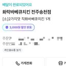 화락바베큐치킨전주 - 전주시 완산구 거마평로 222 | 화락바베큐치킨전주
