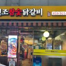 별난참숯갈비 | 독산 맛집 춘천 원조 참숯닭갈비