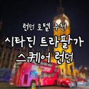 21세기 세탁 | [2025 LONDON] 런던호텔추천 - 시타딘 트라팔가 스퀘어 런던 3박 후기