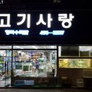 고기사랑형곡수족관