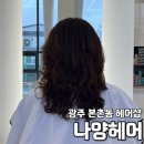 나양헤어