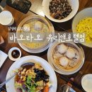 코엑스 근처 삼성역딤섬 바오타오 유리앤호텔 후기 (회식장소 추천)