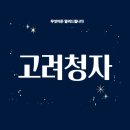 고려청자 – 세계 최고의 도자기를 만들다