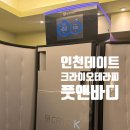 인천 실내데이트 주안 커플마사지 크라이오테라피 풋앤바디