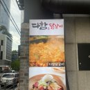다함닭갈비 사가정직영점 이미지