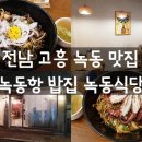녹동초등학교 | 전남 고흥 녹동항 밥집 찾다가 녹동 식당 찐맛집 발견