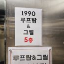 1990루프탑 앤 그릴 이미지