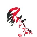 물결에 춤추는 아침노을 -전각을 이용한 캘리그라피 (배경 無) 이미지