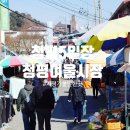 청평여울시장 | 가평 가볼만한곳 청평 5일장 여울시장 겨울여행
