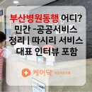 따시리 | 부산 병원동행 어디서? 민간 -공공서비스 정리 | 따시리 병원동행서비스 대표 인터뷰 포함