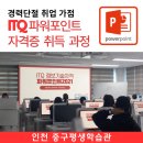 ITQ파워포인트 자격증 취득과정 | 승진가점 채용가점 필수 국가공인 자격증취득과정 ITQ 파워포인트 인천 중구평생학습관