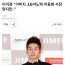 이이경 &#34;아버지, LG이노텍 이웅범 사장 맞지만..&#34; 이미지