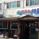 딩구는해물탕