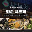 화순 | 화순 샤브제 평일 저녁 웨이팅 후기 샤브샤브 무한리필 맛집