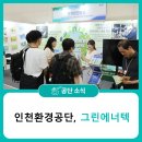 (주)그린에너지환경 | ✨2025 그린에너텍에서 만난 인천환경공단 탄소중립 기술, 완전 신세계 경험 후기🌍
