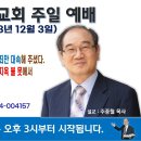 [서울] 2023년 12월 3일 주일예배 제목: 예수님은 신, 곧 하나님이 된 사람의 죄만 대속해 주셨다. 신이 안 된 사람은... 이미지