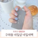 김포 구래동네일 구래역 네일새벽에서 여름 디자인 아트 후기