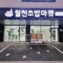 월천초밥마켓