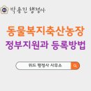 고려축산2농장 | 동물복지축산농장 인증받는 방법과 혜택을 알아보자